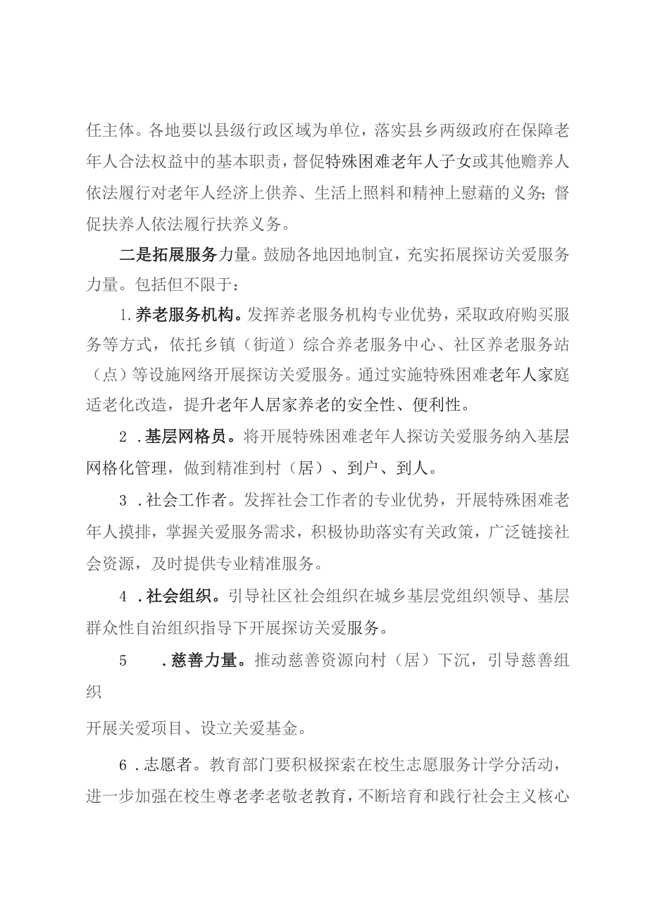 广东省开展特殊困难老年人探访关爱服务实施方案（2023）.docx_第3页