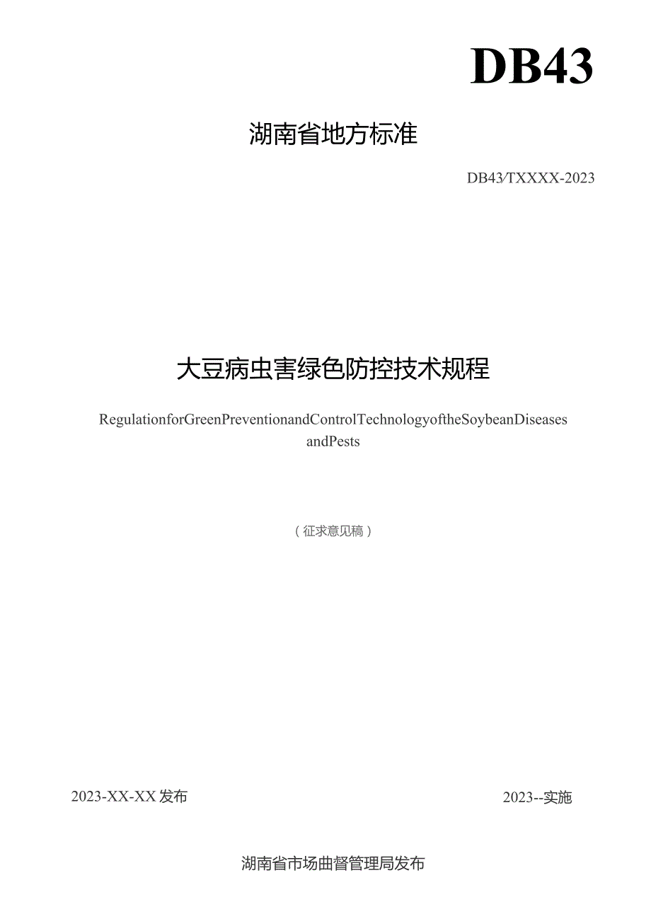 大豆病虫害绿色防控技术规程.docx_第2页