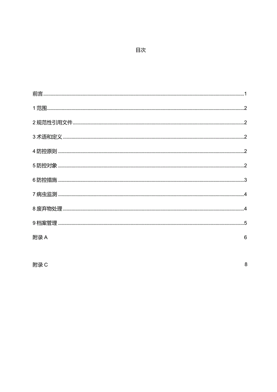 大豆病虫害绿色防控技术规程.docx_第3页