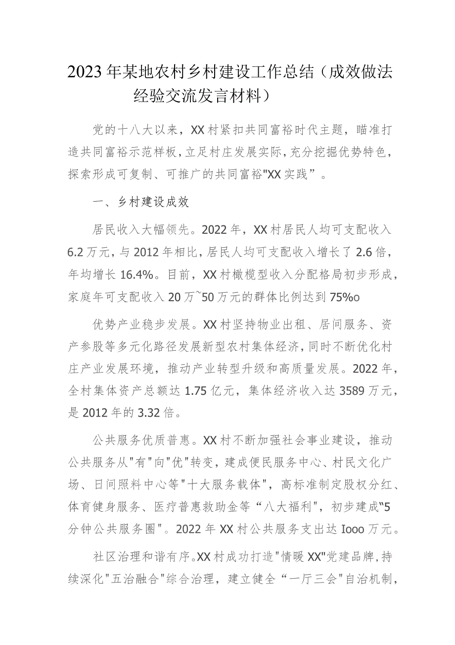 2023年某地农村乡村建设工作总结（成效做法经验交流发言材料）.docx_第1页