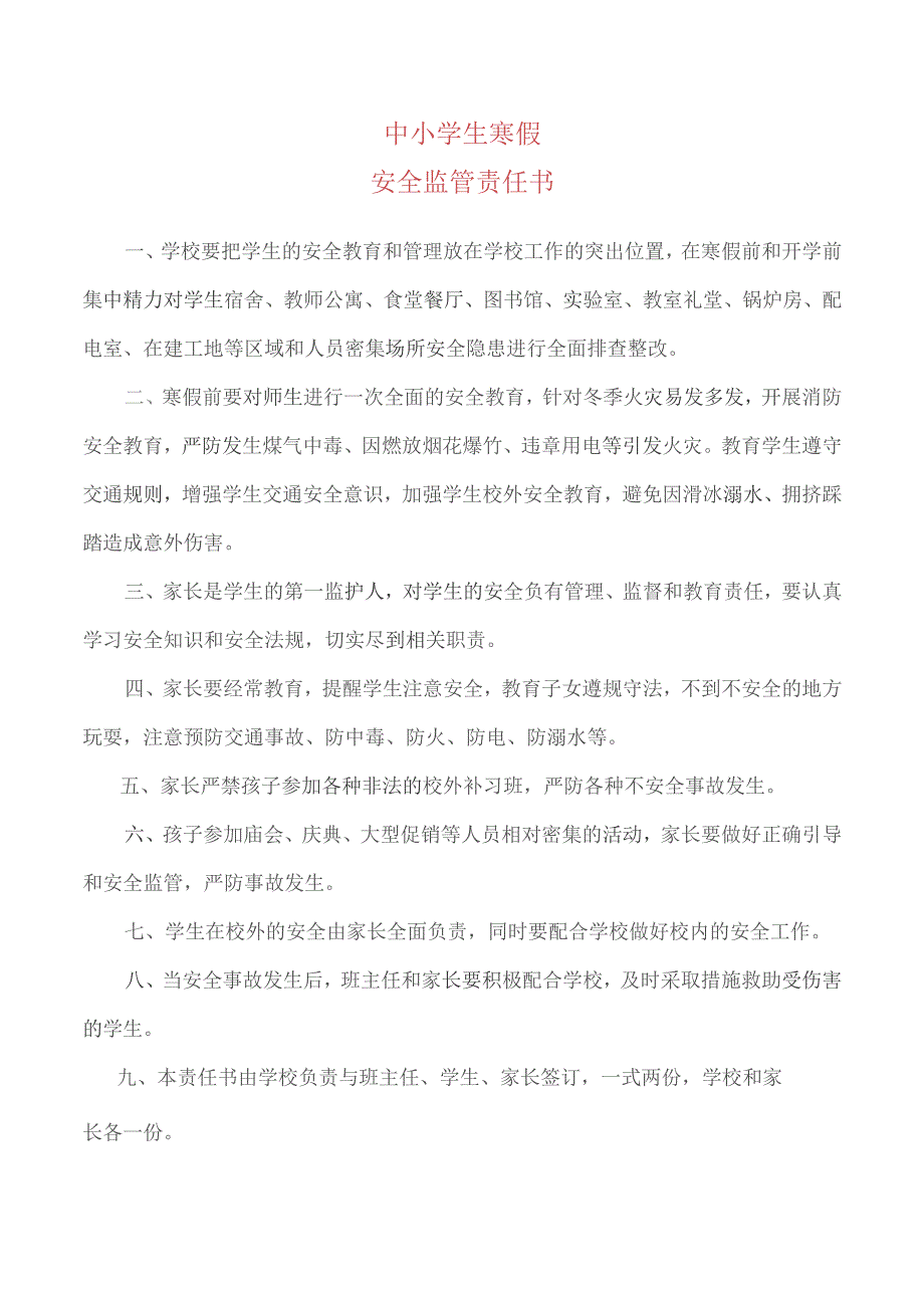 中小学生寒假安全责任书.docx_第1页