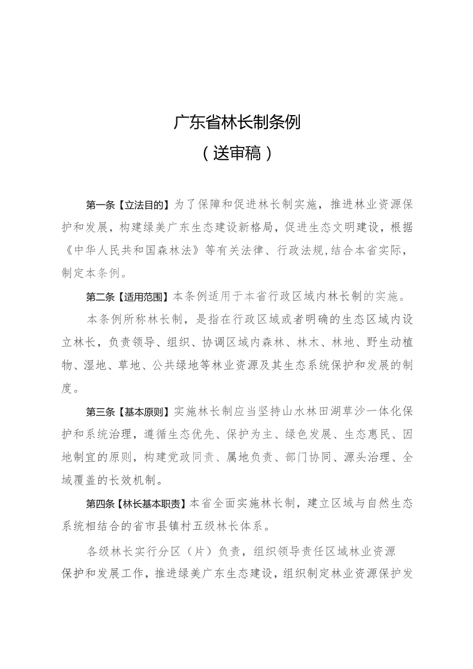 广东省林长制条例（2023送审稿）及起草说明.docx_第1页