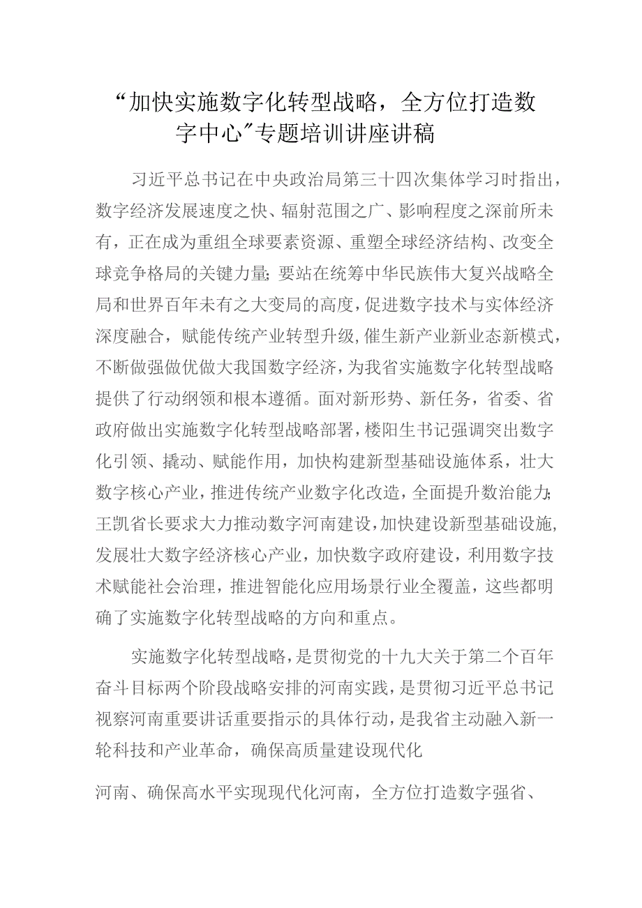 “加快实施数字化转型战略全方位打造数字中心”专题培训讲座讲稿.docx_第1页