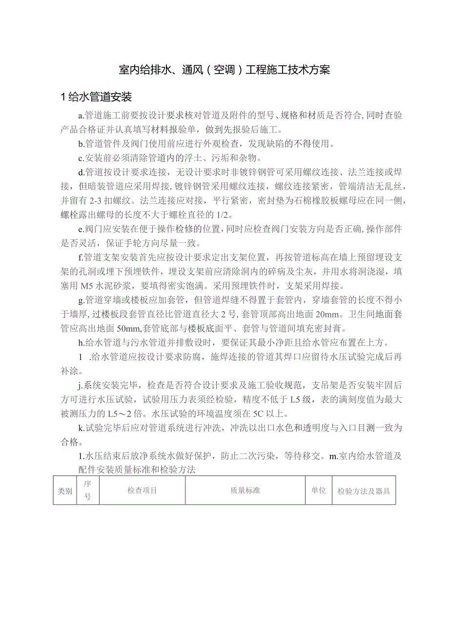 室内给排水、通风（空调）工程施工技术方案.docx_第1页