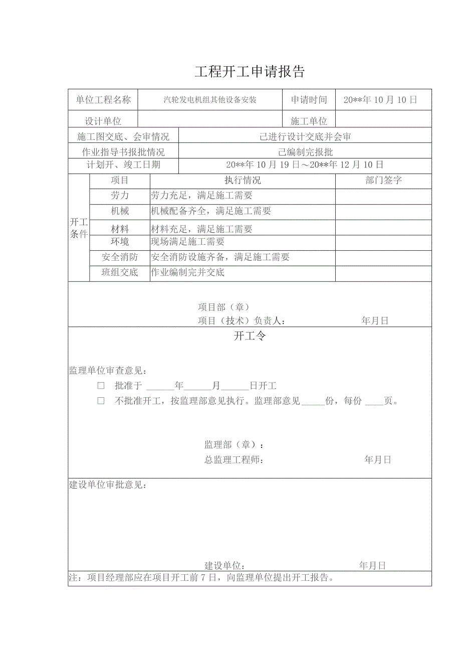 工程开工申请报告.docx_第1页