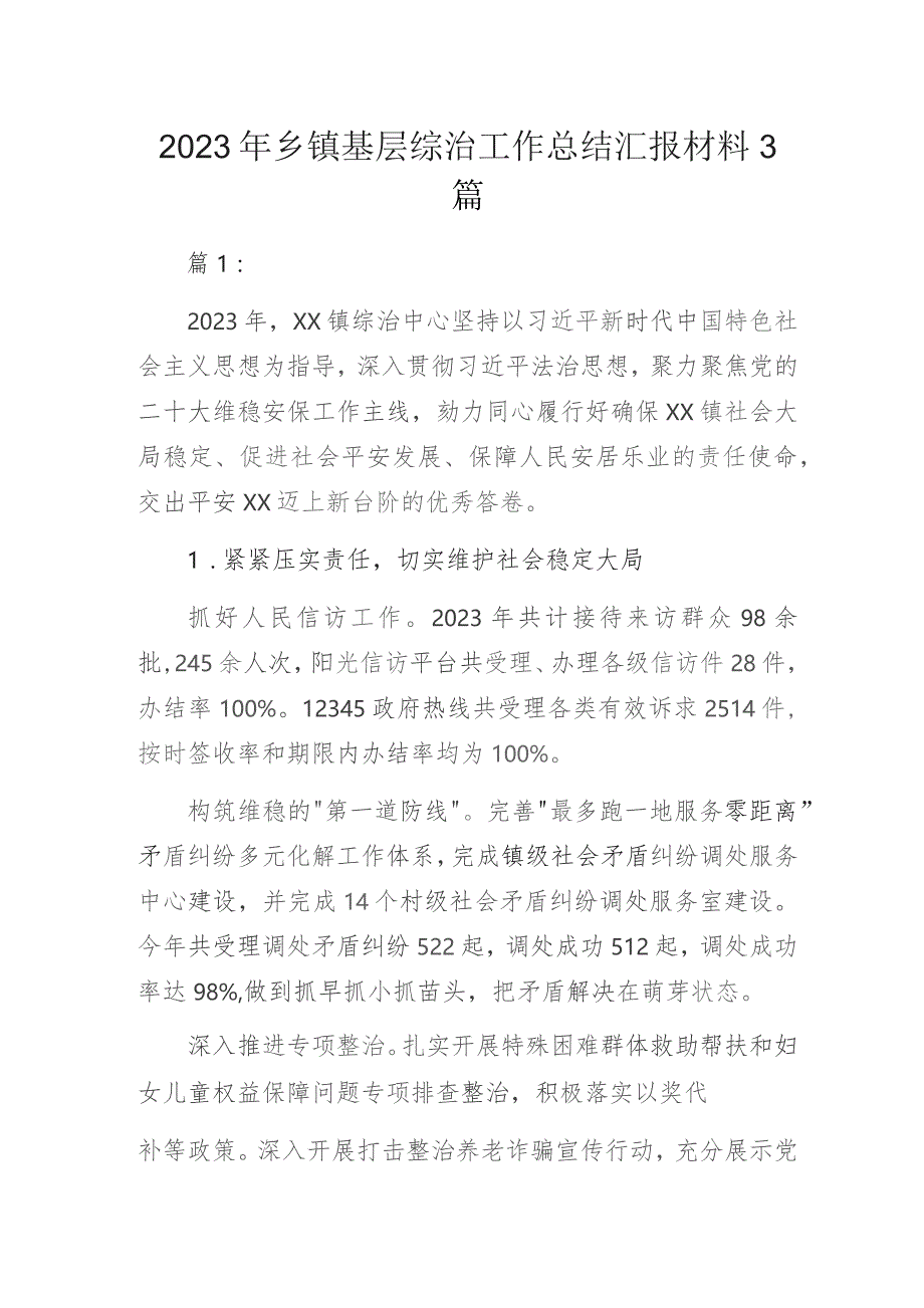 2023年乡镇基层综治工作总结汇报材料3篇.docx_第1页