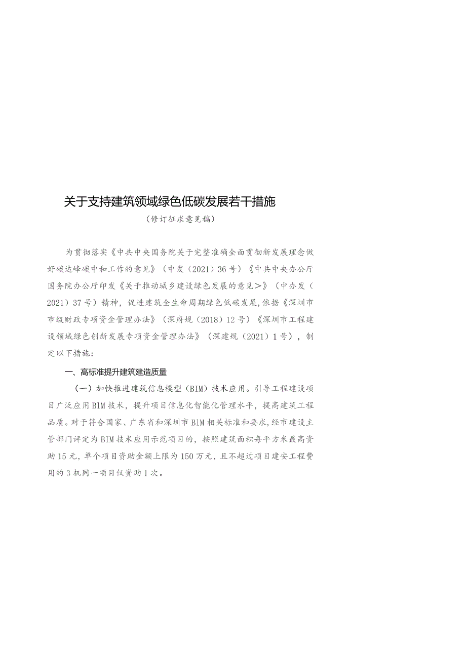 关于支持建筑领域绿色低碳发展若干措施（修订征求意见稿）.docx_第1页