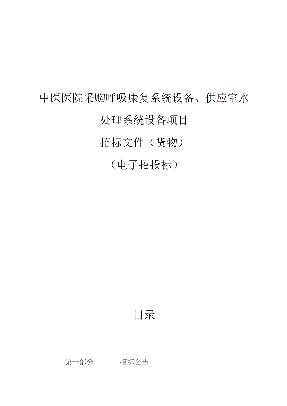 中医医院采购呼吸康复系统设备、供应室水处理系统设备项目招标文件.docx_第1页