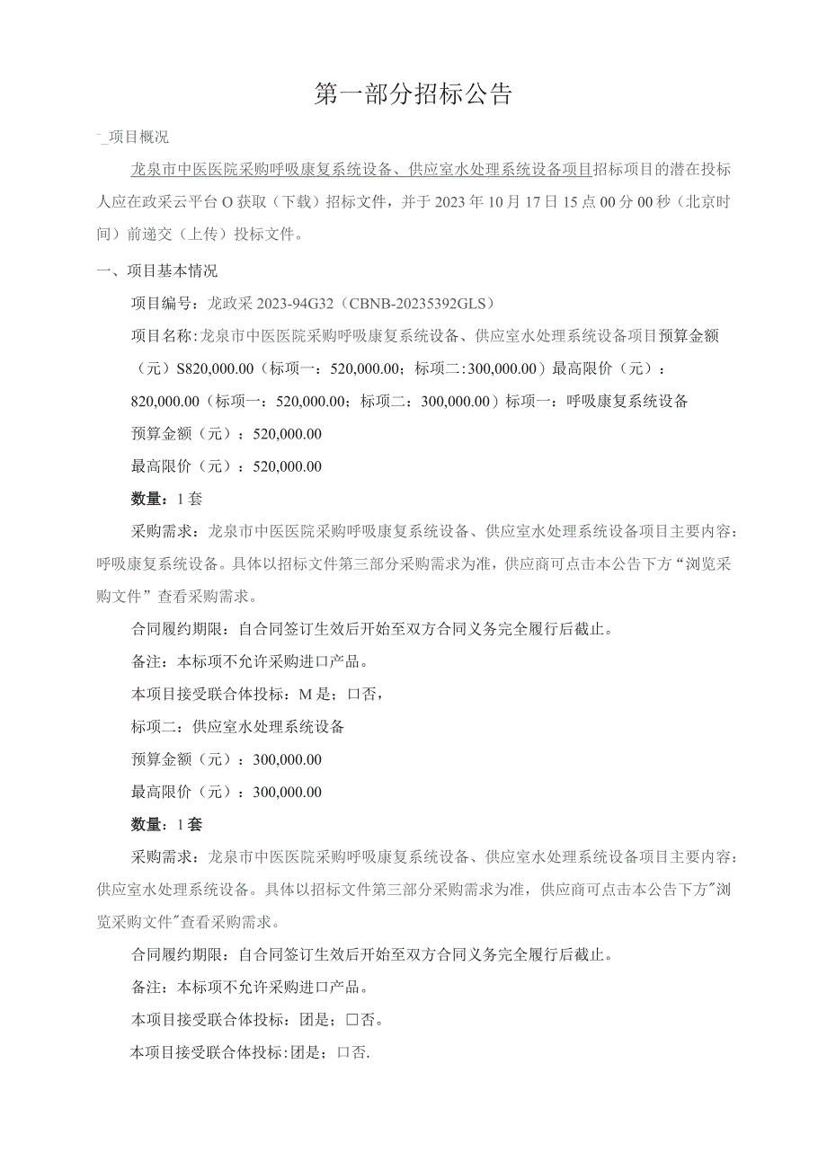 中医医院采购呼吸康复系统设备、供应室水处理系统设备项目招标文件.docx_第3页