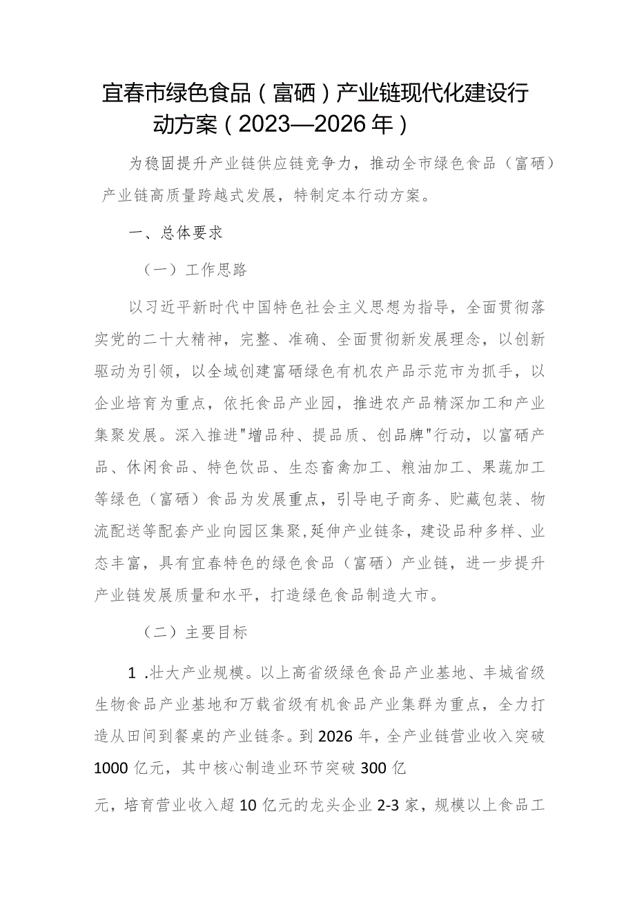 宜春市绿色食品（富硒）产业链现代化建设行动方案（2023—2026年）.docx_第1页