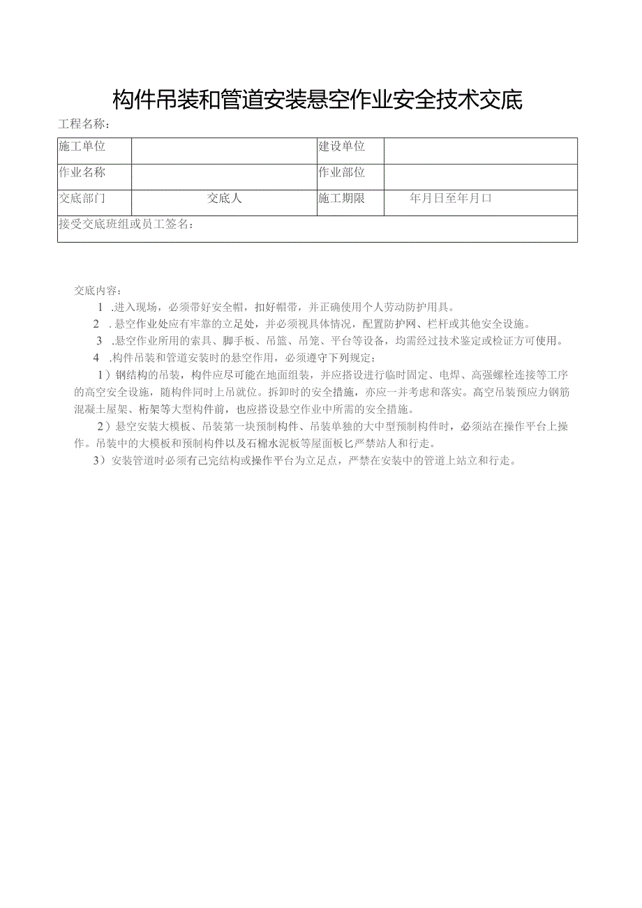 (新)XX企业悬空施工安全生产技术交底(表)全汇编.docx_第2页