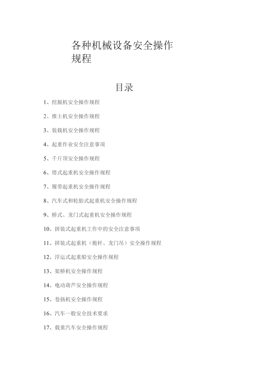 (新)XX企业各种机械设备安全操作规程(66页汇编).docx_第1页