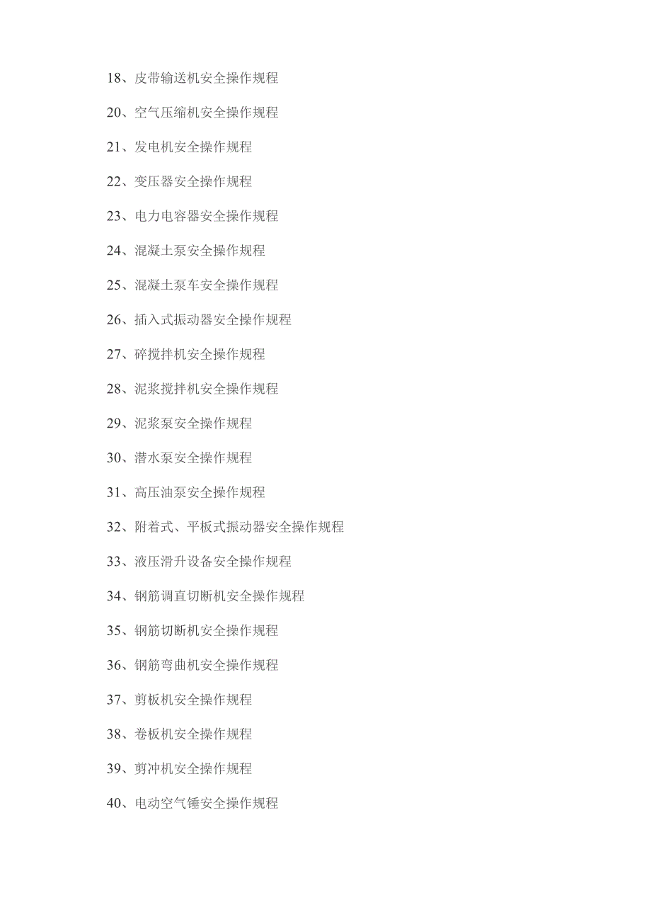 (新)XX企业各种机械设备安全操作规程(66页汇编).docx_第2页