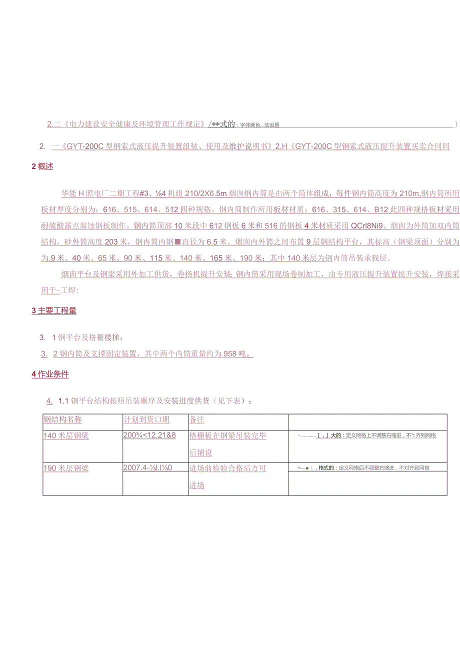 华能电厂烟囱钢内筒安装.docx_第3页