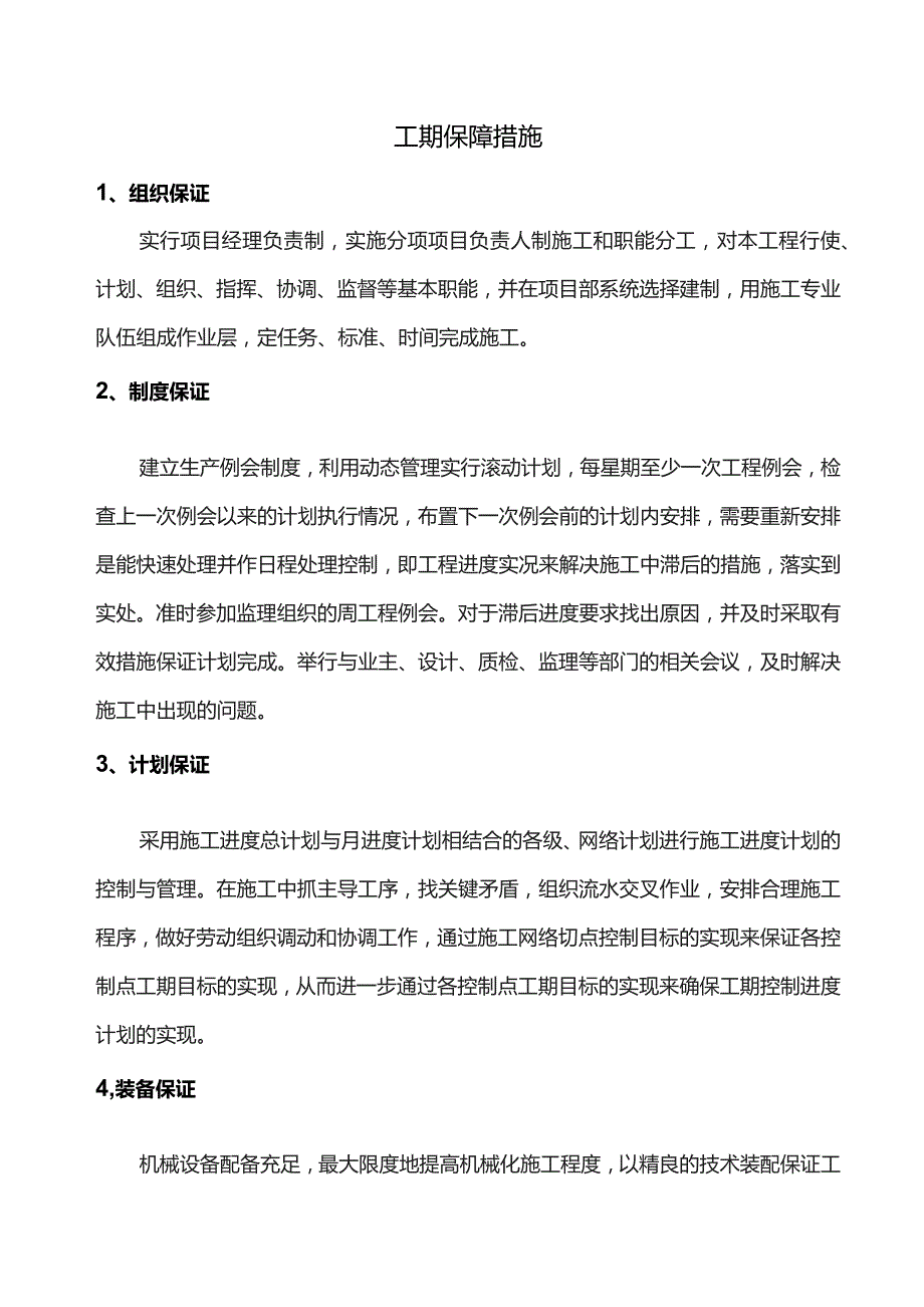 工期保障措施.docx_第1页