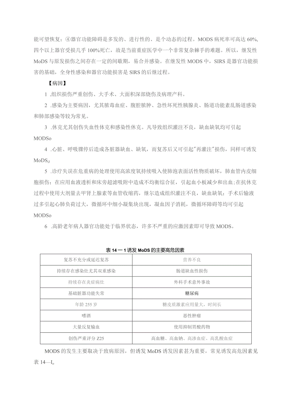 (新)多器官功能障碍综合征(完整word版)详解.docx_第2页