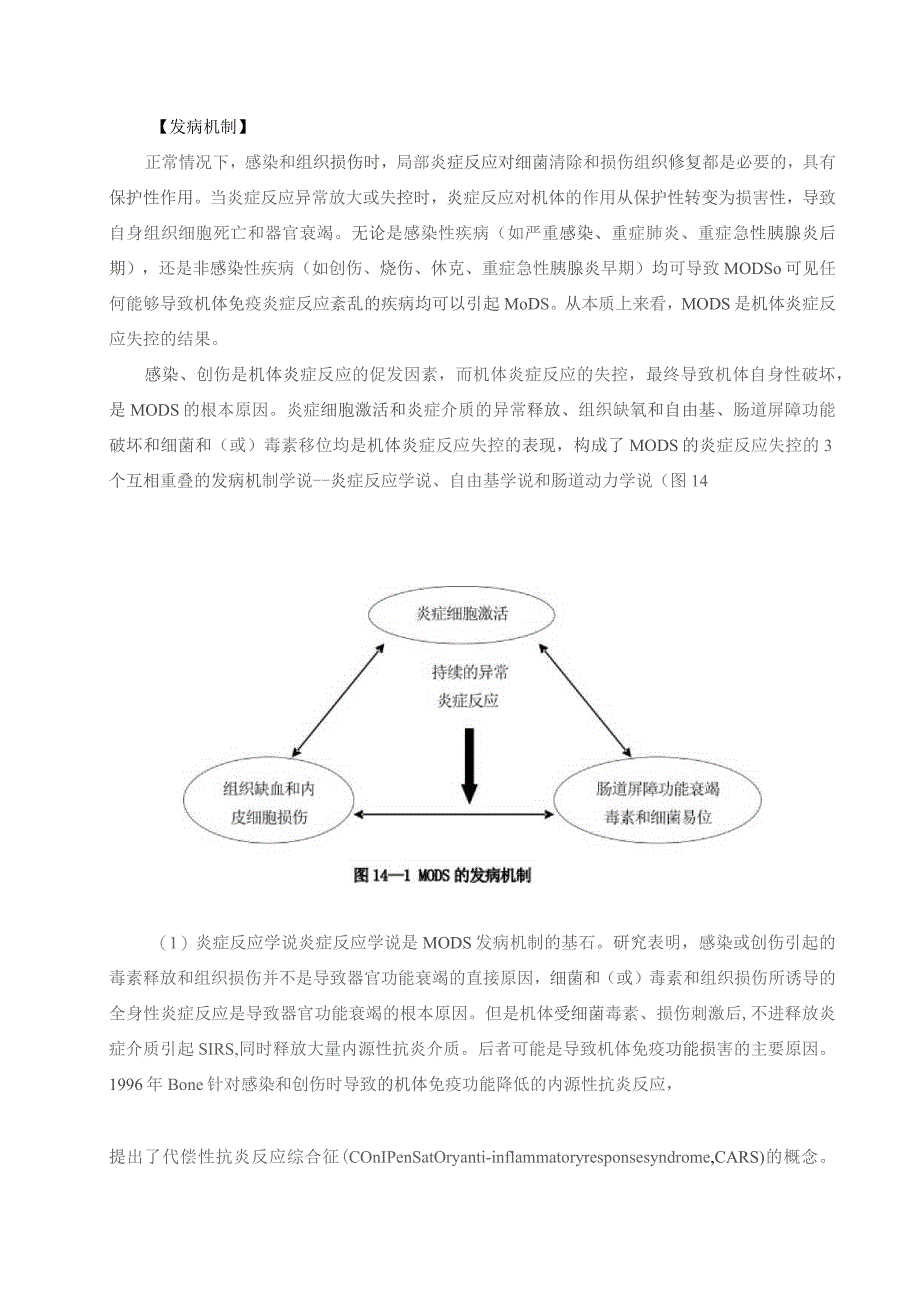 (新)多器官功能障碍综合征(完整word版)详解.docx_第3页