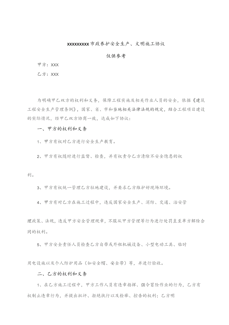 (新)20XX年XX市政养护安全生产、文明施工协议(合同).docx_第1页