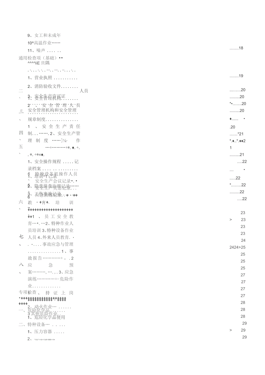 (新)XX企业现场隐患检查表汇编.docx_第3页