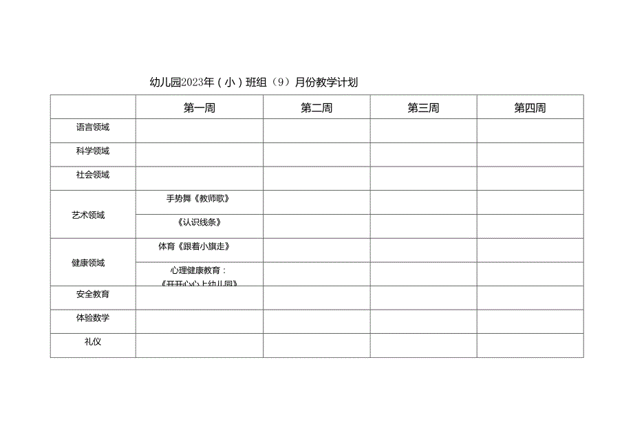 幼儿园月教学计划表.docx_第1页