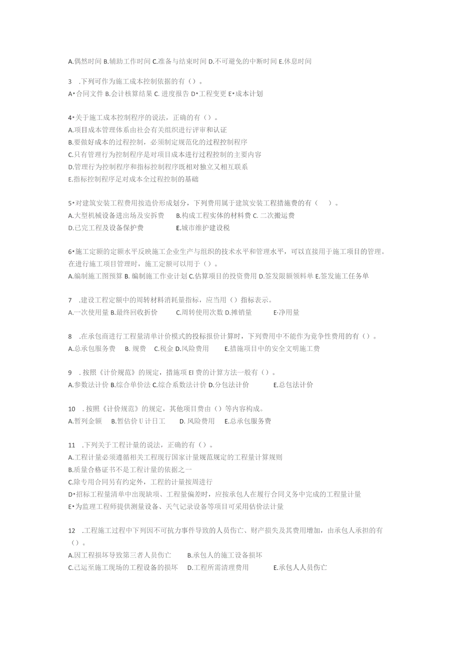 二级建造师施工管理第二章练习题.docx_第3页