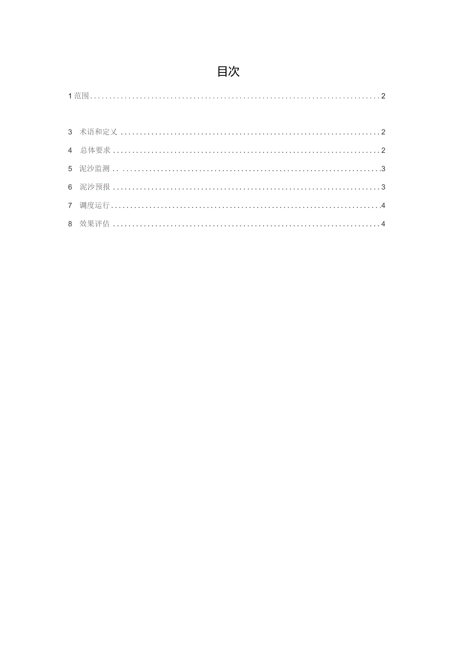 2023梯级水库泥沙调度导则.docx_第2页