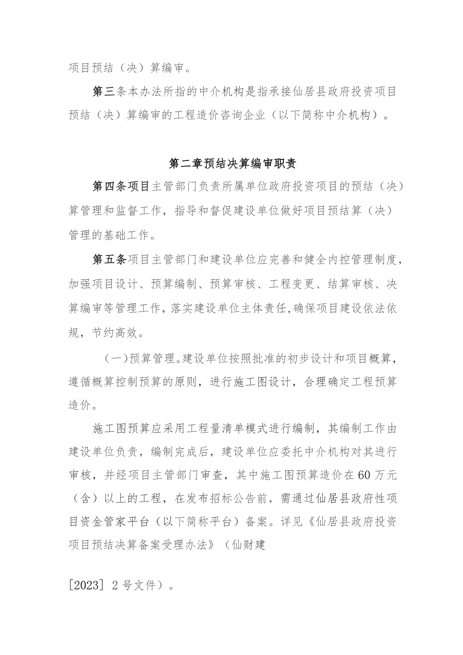 仙居县政府投资项目预结（决）算编审管理的暂行办法.docx_第2页