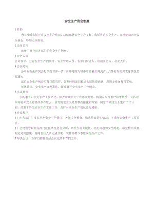 安全生产例会制度.docx