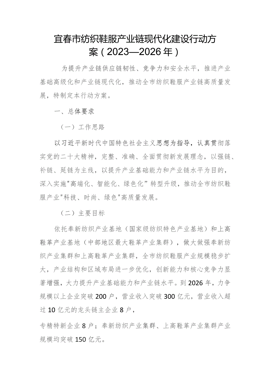 宜春市纺织鞋服产业链现代化建设行动方案（2023—2026年）.docx_第1页