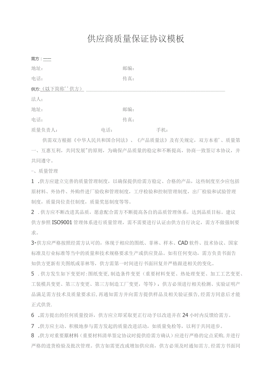 供应商质量保证协议模板.docx_第1页