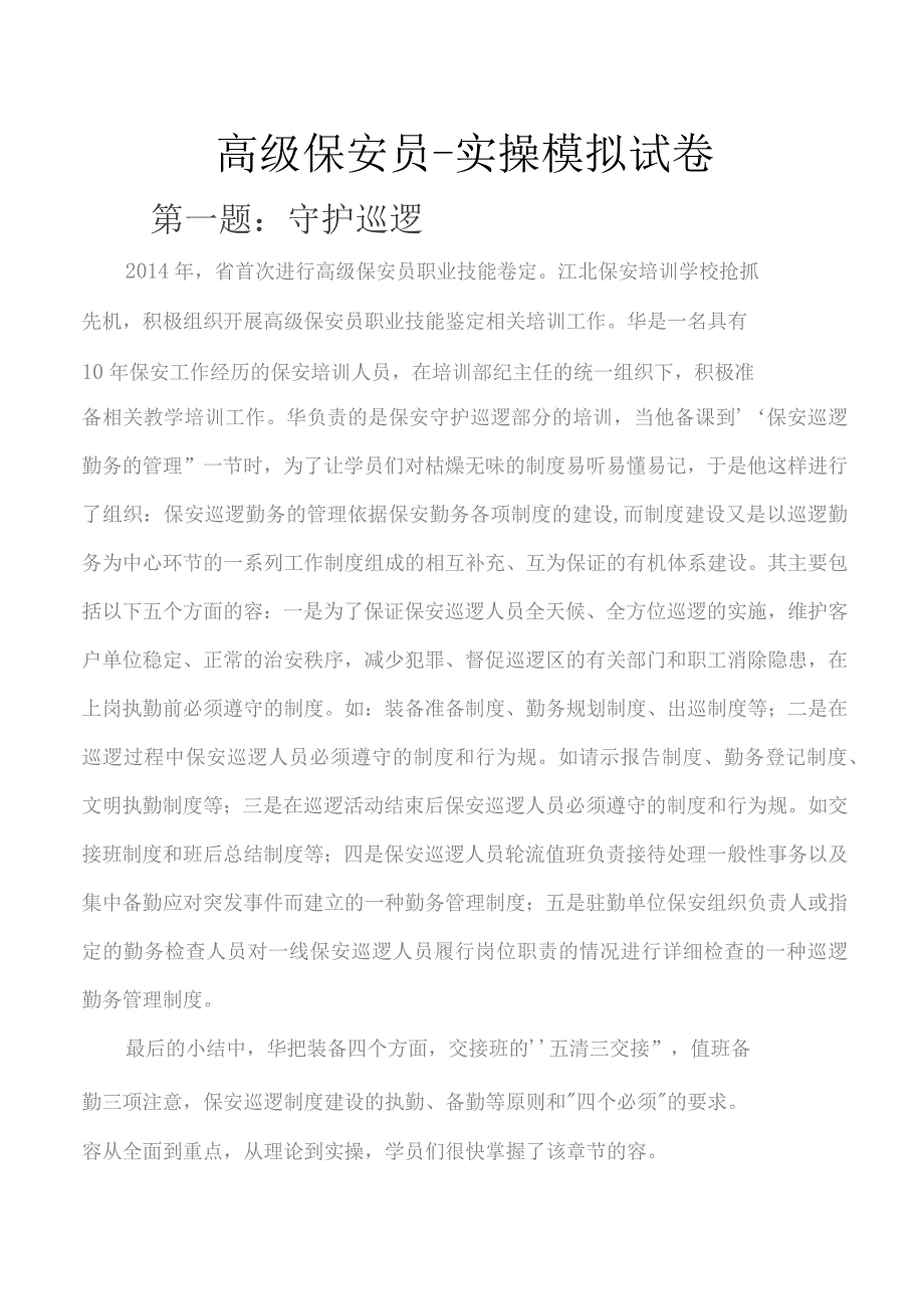 (新)高级保安员--实操模拟试卷附答案(汇编).docx_第1页