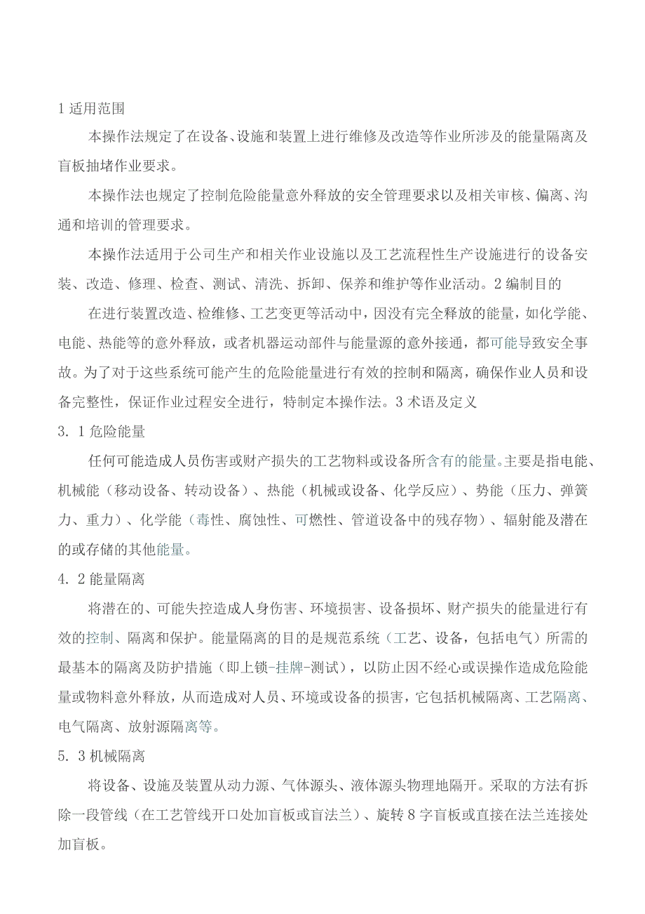 华夏新能源化工科技股份有限公司-工艺交出、能量隔离操作程序.docx_第2页