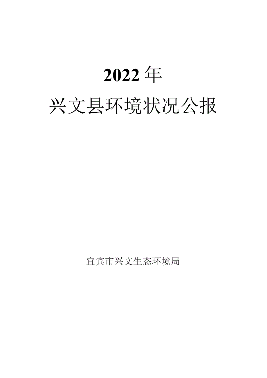 2022年兴文县环境状况公报.docx_第1页