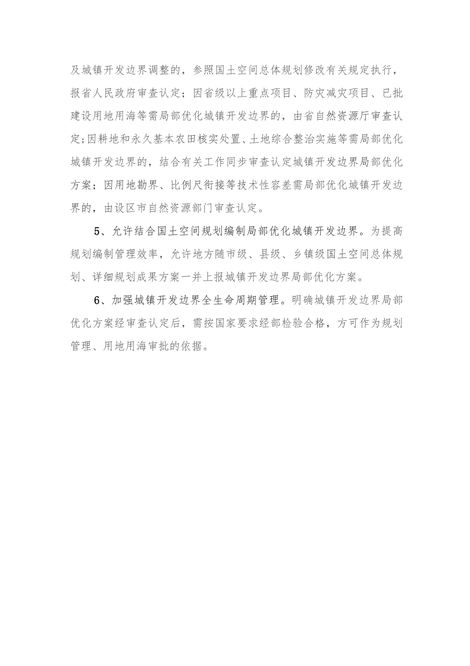 关于进一步做好城镇开发边界管理的通知（试行）起草说明.docx_第2页