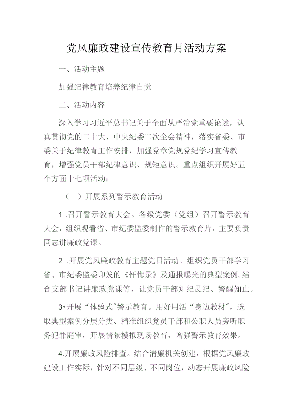 党风廉政建设宣传教育月活动方案.docx_第1页