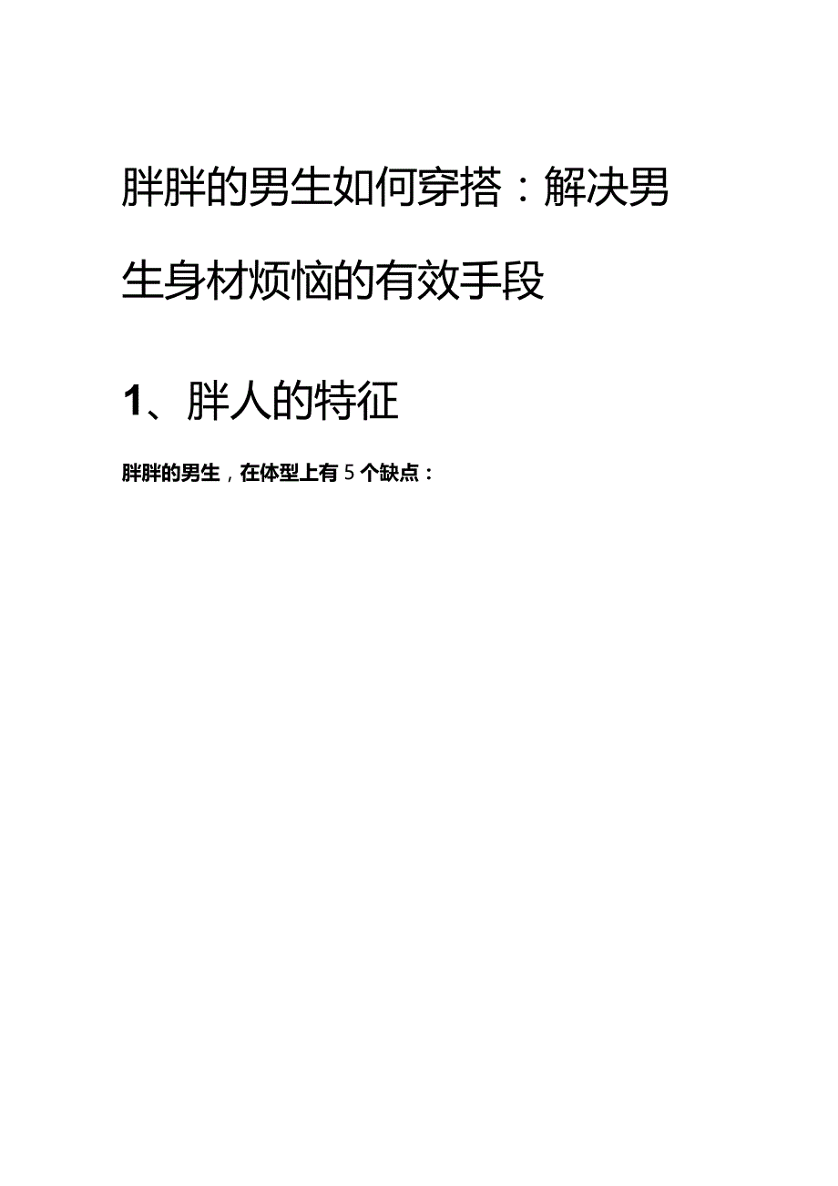 2023胖男生如何穿搭：解决男生身材烦恼的有效手段可编辑可复制.docx_第1页