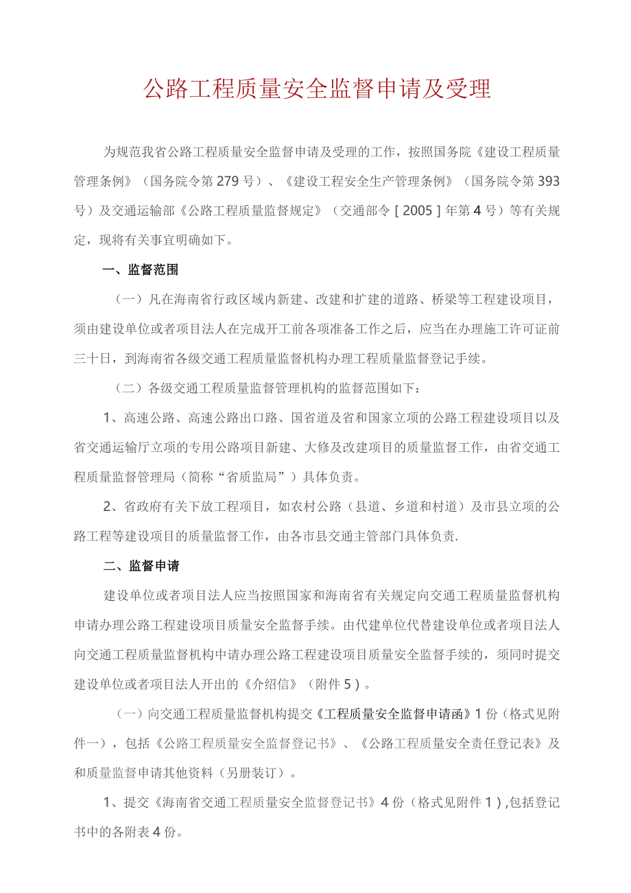 公路工程质量安全监督申请与受理.docx_第1页