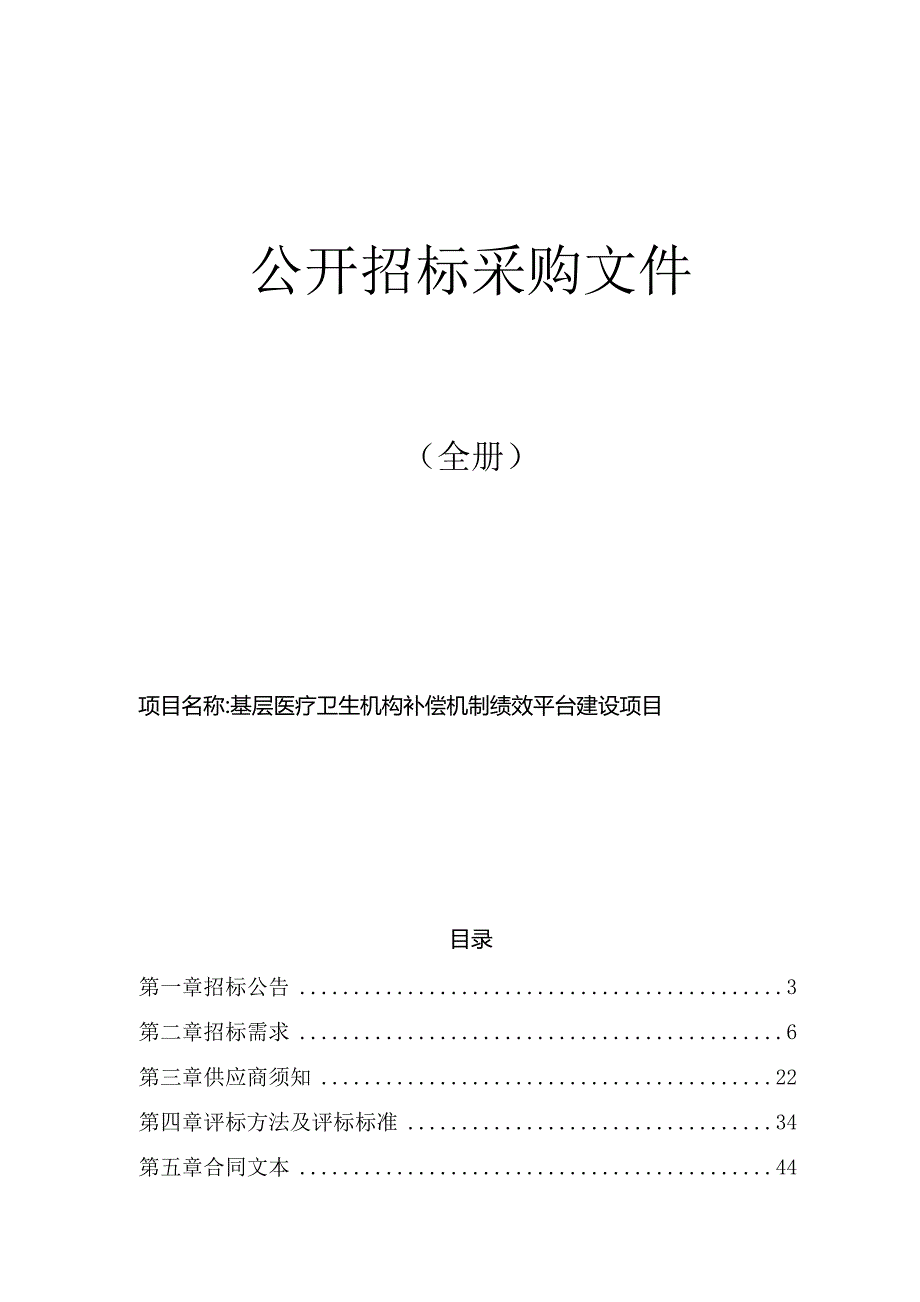 基层医疗卫生机构补偿机制绩效平台建设项目招标文件.docx_第1页