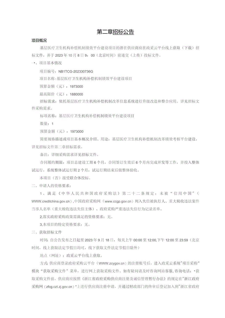 基层医疗卫生机构补偿机制绩效平台建设项目招标文件.docx_第3页