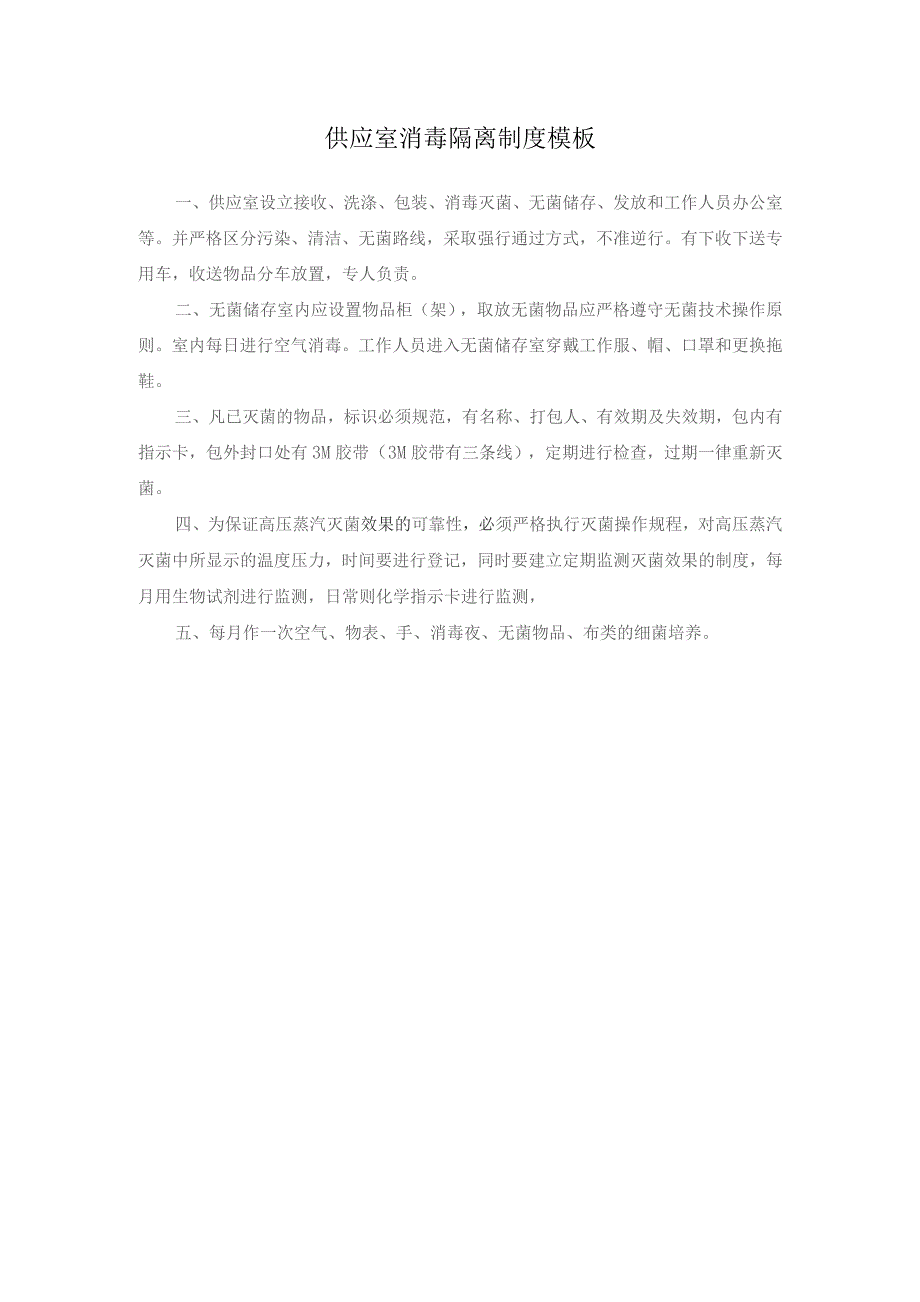 供应室消毒隔离制度模板.docx_第1页