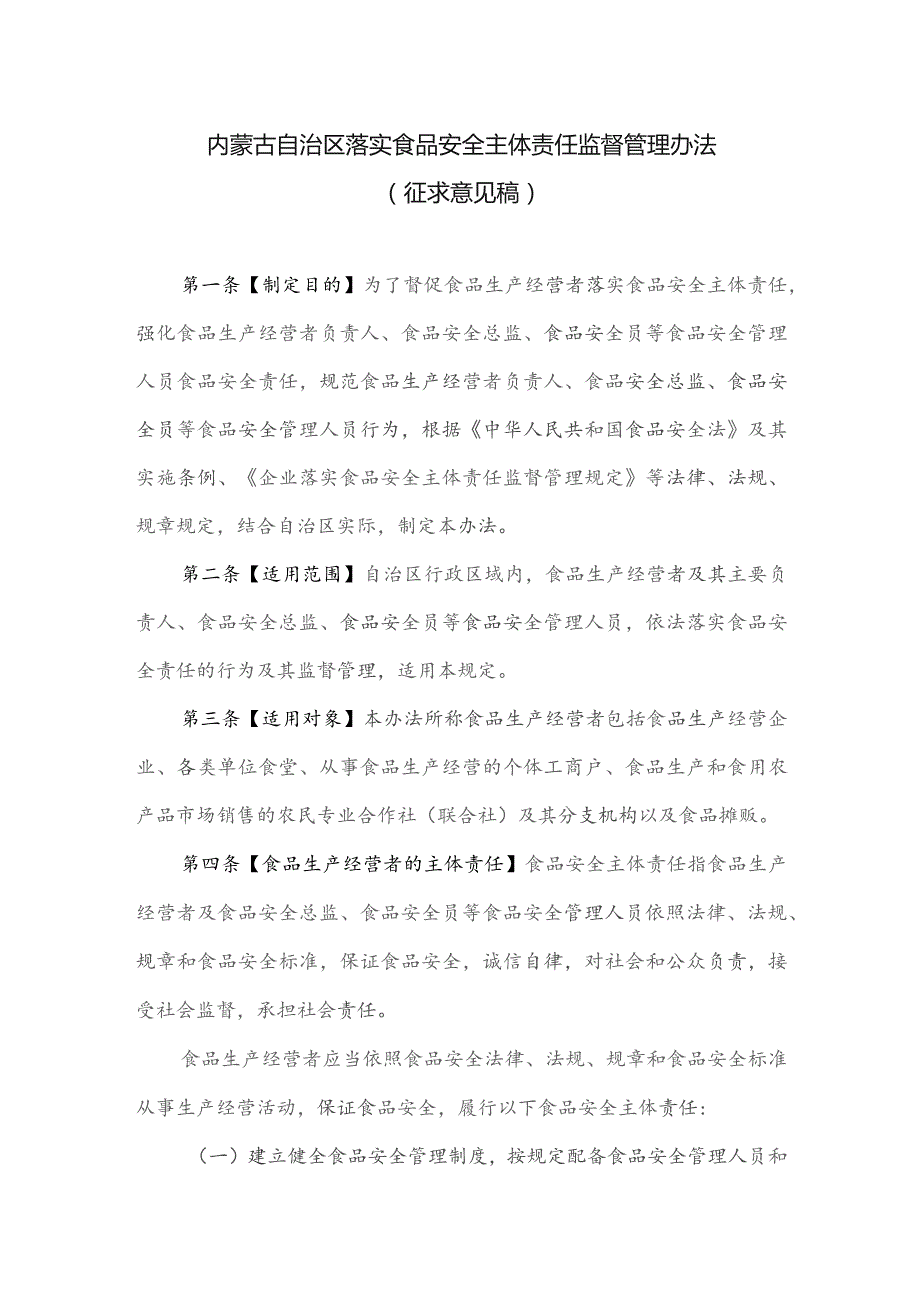 内蒙古自治区落实食品安全主体责任监督管理办法（征求意见稿）.docx_第1页