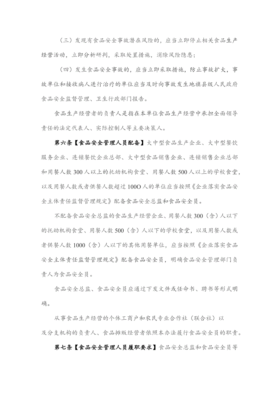 内蒙古自治区落实食品安全主体责任监督管理办法（征求意见稿）.docx_第3页