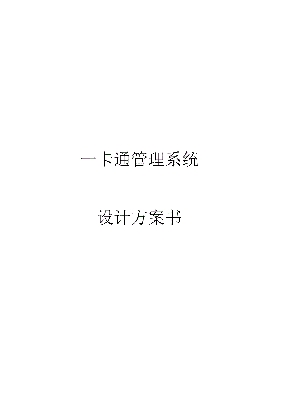 一卡通系统设计说明书.docx_第1页