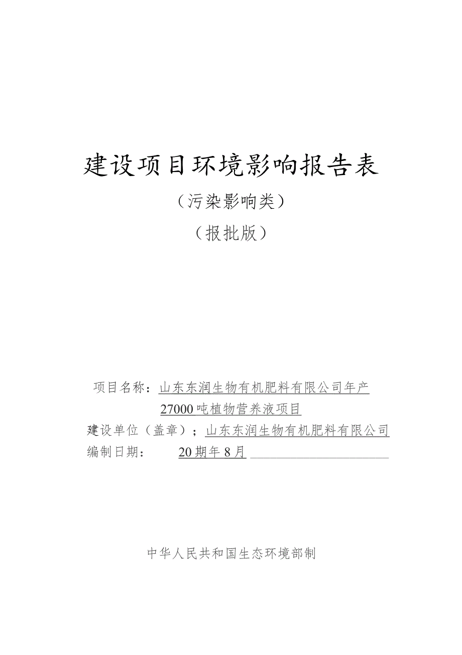 年产27000吨植物营养液项目环境影响报告.docx_第1页