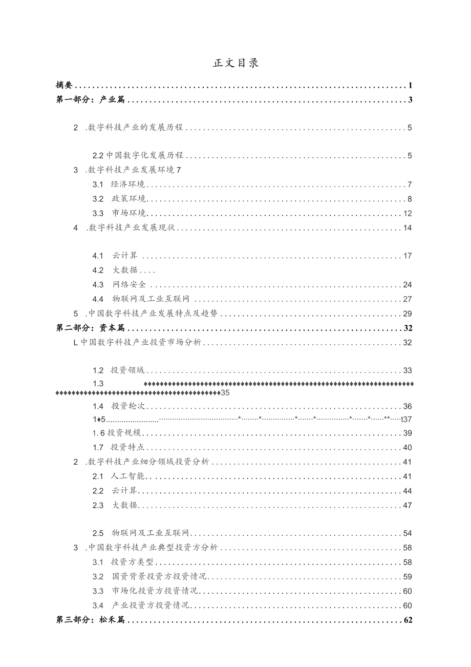 2023数字科技产业投资发展研究报告.docx_第2页