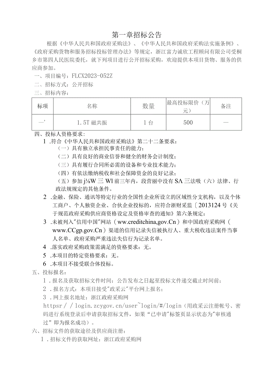 医院1.5T磁共振采购项目招标文件.docx_第3页