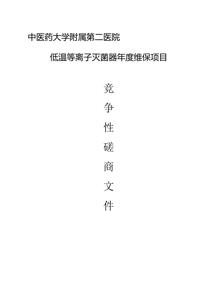 中医药大学附属第二医院低温等离子灭菌器年度维保项目招标文件.docx_第1页