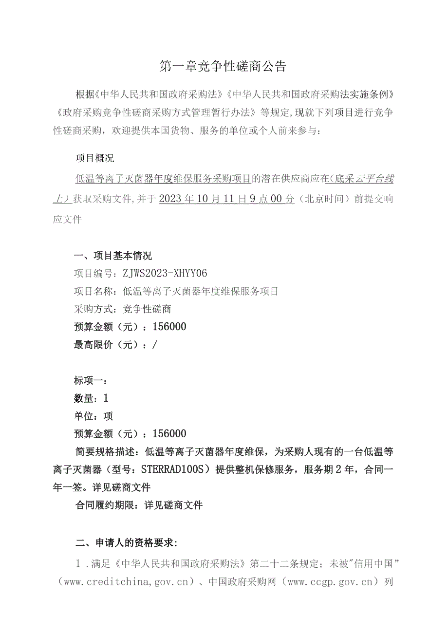 中医药大学附属第二医院低温等离子灭菌器年度维保项目招标文件.docx_第3页