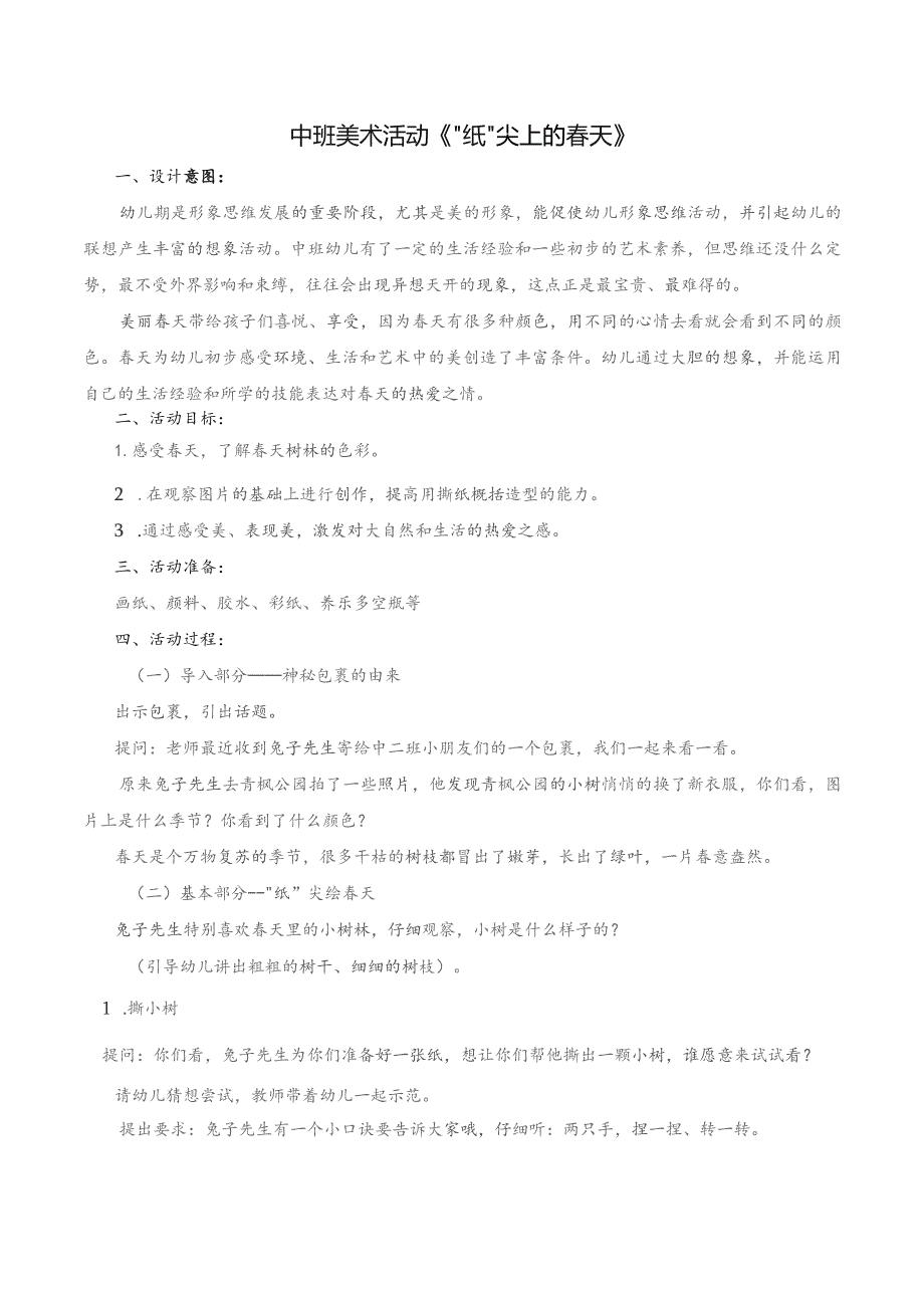 幼儿园优质公开课：中班美术《“纸”尖上的春天》教案.docx_第1页