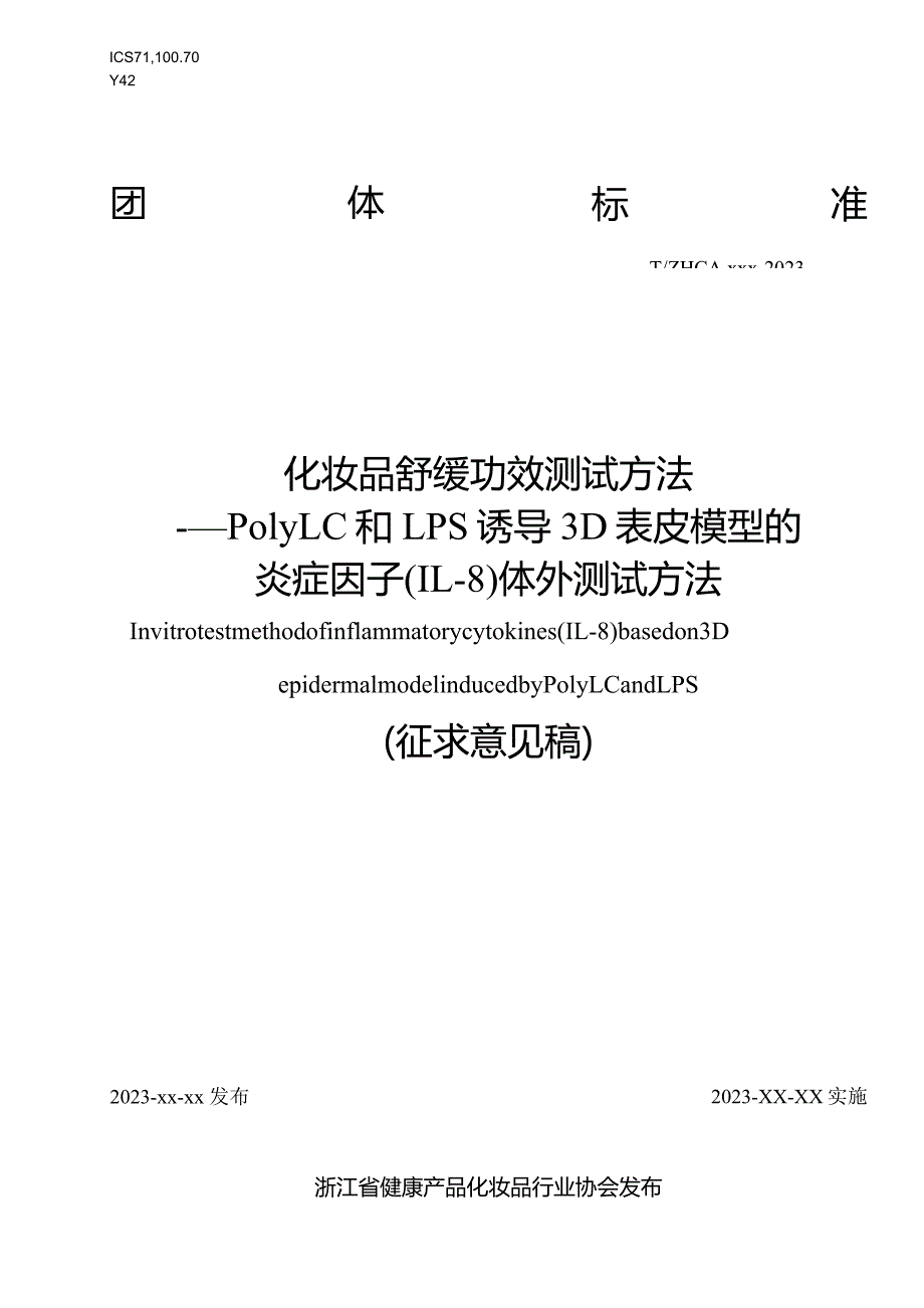 化妆品舒缓功效测试方法——PolyI：C和LPS诱导3D表皮模型的炎症因子(IL-8)体外测试方法.docx_第1页